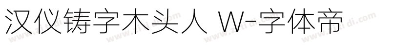 汉仪铸字木头人 W字体转换
